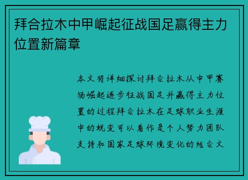 拜合拉木中甲崛起征战国足赢得主力位置新篇章