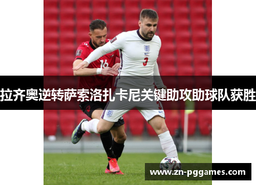 拉齐奥逆转萨索洛扎卡尼关键助攻助球队获胜