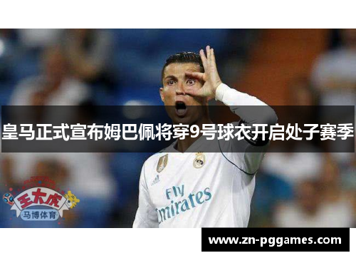 皇马正式宣布姆巴佩将穿9号球衣开启处子赛季