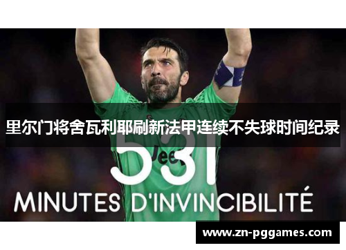 里尔门将舍瓦利耶刷新法甲连续不失球时间纪录