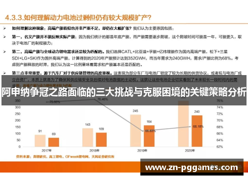 阿申纳争冠之路面临的三大挑战与克服困境的关键策略分析