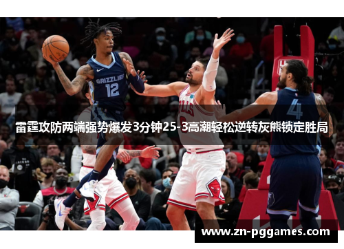 雷霆攻防两端强势爆发3分钟25-3高潮轻松逆转灰熊锁定胜局