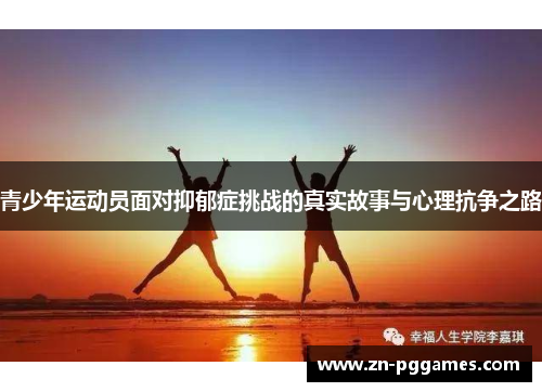 青少年运动员面对抑郁症挑战的真实故事与心理抗争之路