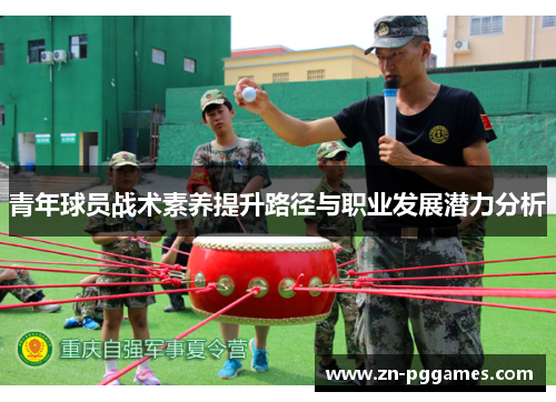 青年球员战术素养提升路径与职业发展潜力分析