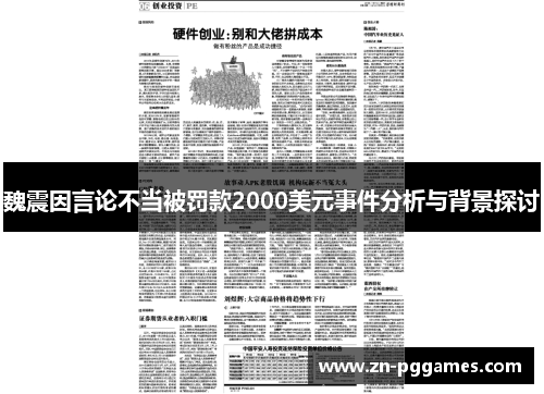 魏震因言论不当被罚款2000美元事件分析与背景探讨