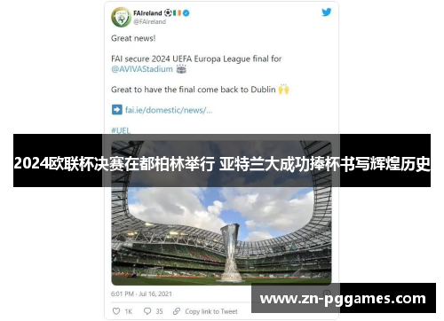 2024欧联杯决赛在都柏林举行 亚特兰大成功捧杯书写辉煌历史