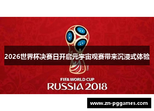 2026世界杯决赛日开启元宇宙观赛带来沉浸式体验