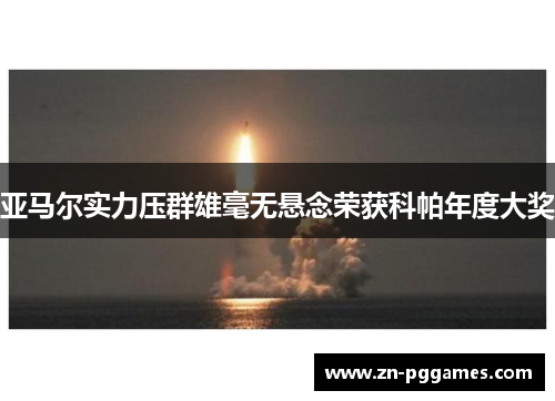 亚马尔实力压群雄毫无悬念荣获科帕年度大奖