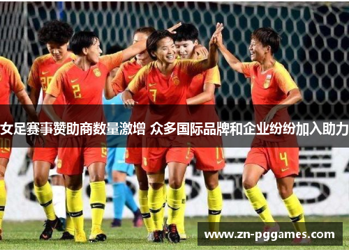 女足赛事赞助商数量激增 众多国际品牌和企业纷纷加入助力