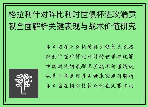 格拉利什对阵比利时世俱杯进攻端贡献全面解析关键表现与战术价值研究