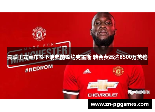 曼联正式宣布签下瑞典前锋约克雷斯 转会费高达8500万英镑