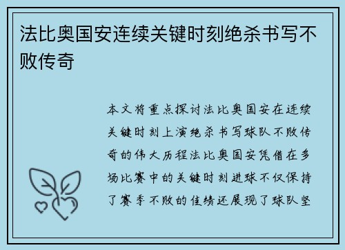 法比奥国安连续关键时刻绝杀书写不败传奇 法比奥国安连续关键时刻绝杀书写不败传奇