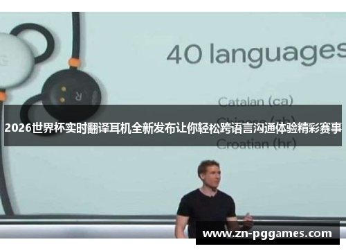 2026世界杯实时翻译耳机全新发布让你轻松跨语言沟通体验精彩赛事