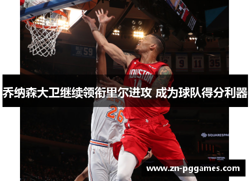 乔纳森大卫继续领衔里尔进攻 成为球队得分利器