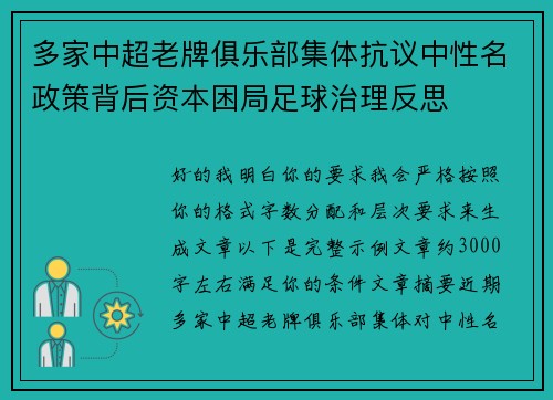 多家中超老牌俱乐部集体抗议中性名政策背后资本困局足球治理反思