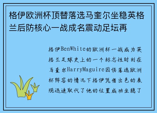 格伊欧洲杯顶替落选马奎尔坐稳英格兰后防核心一战成名震动足坛再
