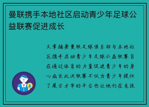 曼联携手本地社区启动青少年足球公益联赛促进成长