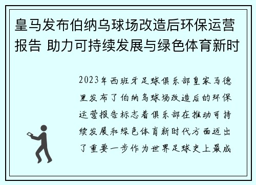 皇马发布伯纳乌球场改造后环保运营报告 助力可持续发展与绿色体育新时代
