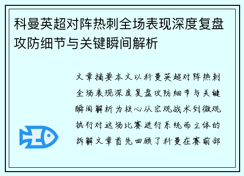 科曼英超对阵热刺全场表现深度复盘攻防细节与关键瞬间解析