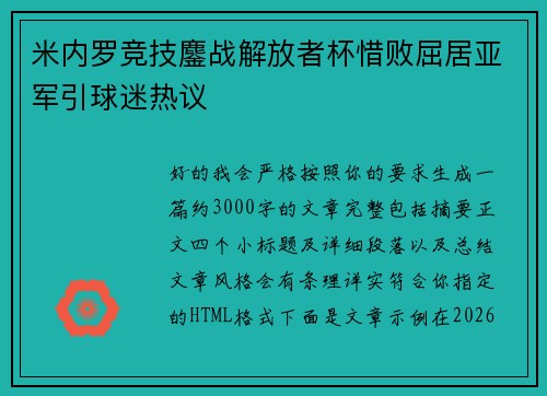 米内罗竞技鏖战解放者杯惜败屈居亚军引球迷热议