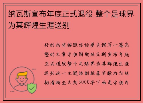 纳瓦斯宣布年底正式退役 整个足球界为其辉煌生涯送别
