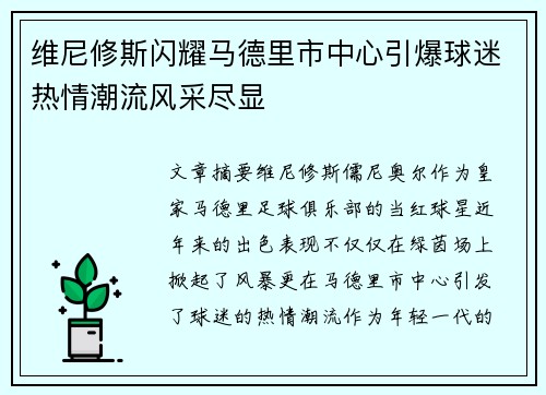 维尼修斯闪耀马德里市中心引爆球迷热情潮流风采尽显