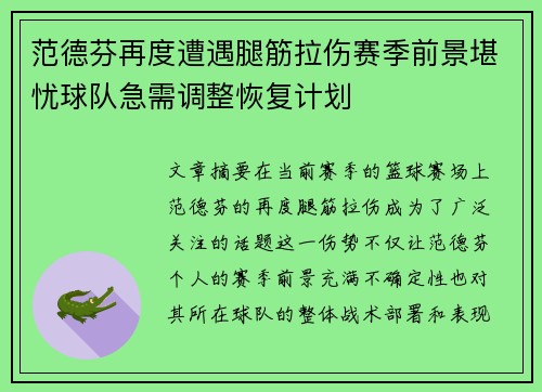 范德芬再度遭遇腿筋拉伤赛季前景堪忧球队急需调整恢复计划
