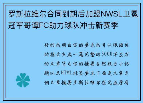 罗斯拉维尔合同到期后加盟NWSL卫冕冠军哥谭FC助力球队冲击新赛季