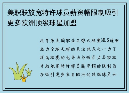 美职联放宽特许球员薪资帽限制吸引更多欧洲顶级球星加盟