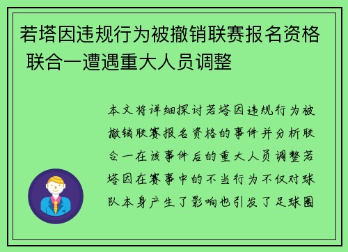 若塔因违规行为被撤销联赛报名资格 联合一遭遇重大人员调整