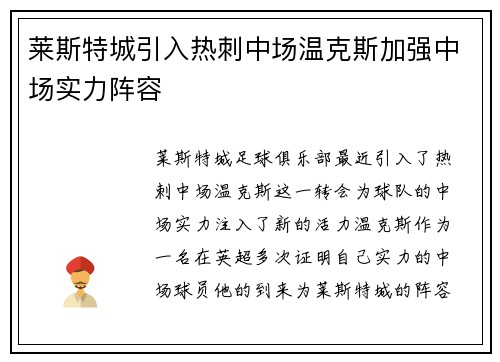 莱斯特城引入热刺中场温克斯加强中场实力阵容