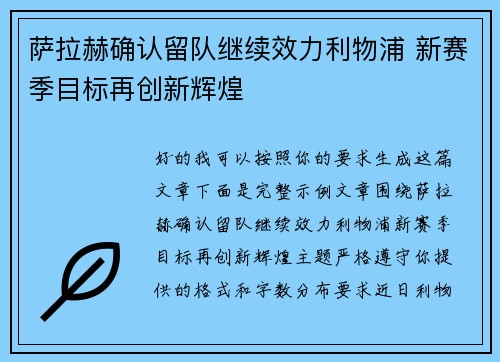 萨拉赫确认留队继续效力利物浦 新赛季目标再创新辉煌