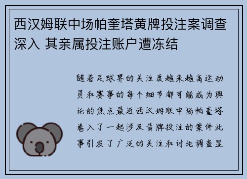 西汉姆联中场帕奎塔黄牌投注案调查深入 其亲属投注账户遭冻结