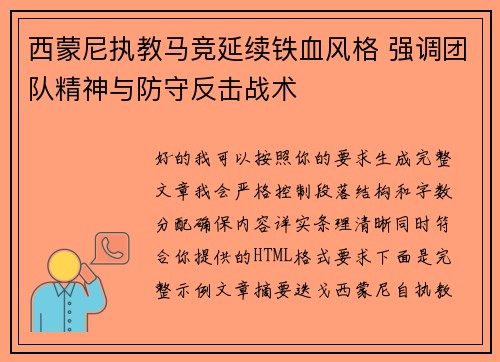 西蒙尼执教马竞延续铁血风格 强调团队精神与防守反击战术