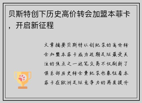 贝斯特创下历史高价转会加盟本菲卡，开启新征程