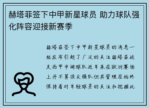 赫塔菲签下中甲新星球员 助力球队强化阵容迎接新赛季