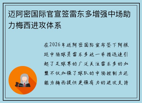 迈阿密国际官宣签雷东多增强中场助力梅西进攻体系