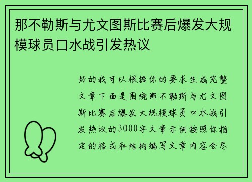 那不勒斯与尤文图斯比赛后爆发大规模球员口水战引发热议