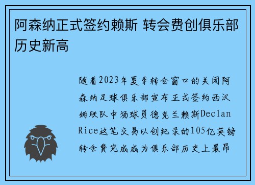 阿森纳正式签约赖斯 转会费创俱乐部历史新高