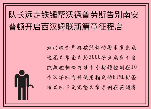 队长远走铁锤帮沃德普劳斯告别南安普顿开启西汉姆联新篇章征程启