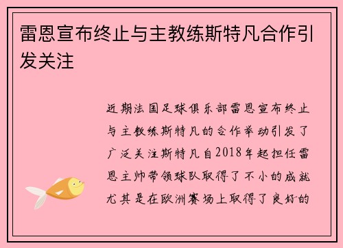雷恩宣布终止与主教练斯特凡合作引发关注