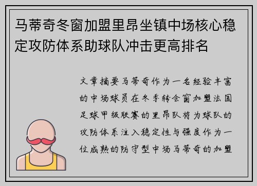 马蒂奇冬窗加盟里昂坐镇中场核心稳定攻防体系助球队冲击更高排名