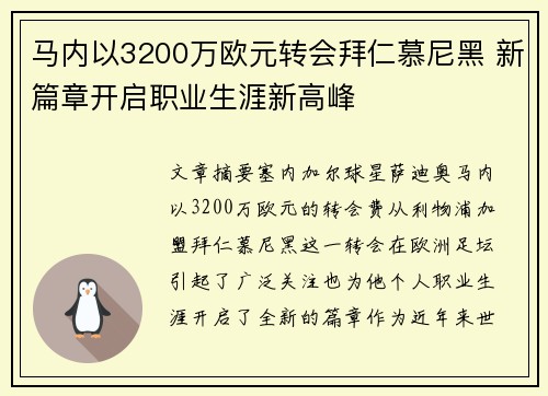 马内以3200万欧元转会拜仁慕尼黑 新篇章开启职业生涯新高峰