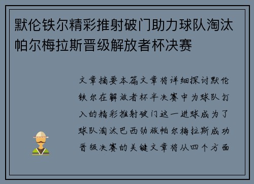 默伦铁尔精彩推射破门助力球队淘汰帕尔梅拉斯晋级解放者杯决赛