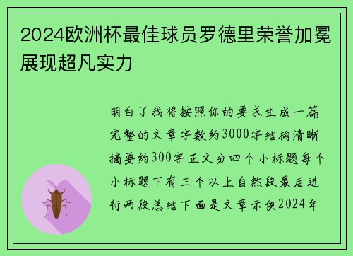 2024欧洲杯最佳球员罗德里荣誉加冕展现超凡实力