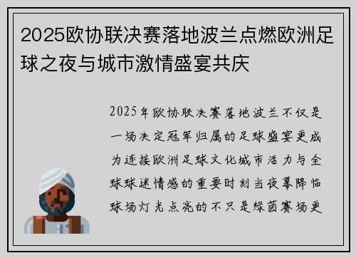 2025欧协联决赛落地波兰点燃欧洲足球之夜与城市激情盛宴共庆