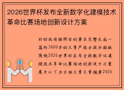 2026世界杯发布全新数字化建模技术革命比赛场地创新设计方案