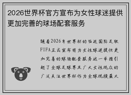 2026世界杯官方宣布为女性球迷提供更加完善的球场配套服务