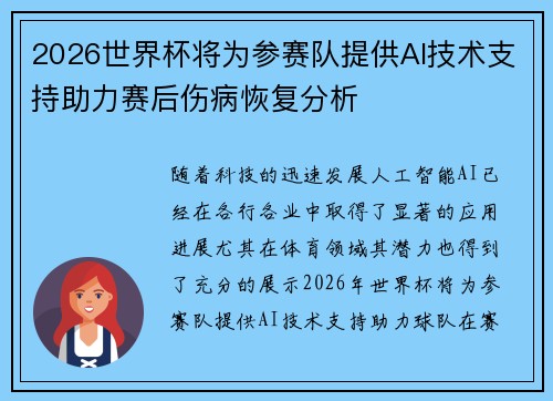 2026世界杯将为参赛队提供AI技术支持助力赛后伤病恢复分析