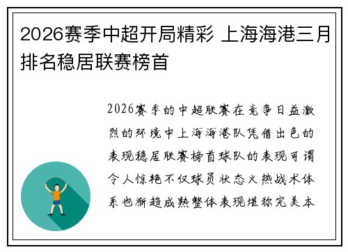 2026赛季中超开局精彩 上海海港三月排名稳居联赛榜首